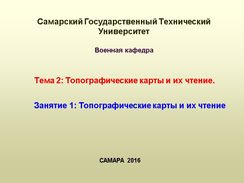 Тема 2: Топографические карты и их чтение. Занятие 1: Топографические карты и их чтение